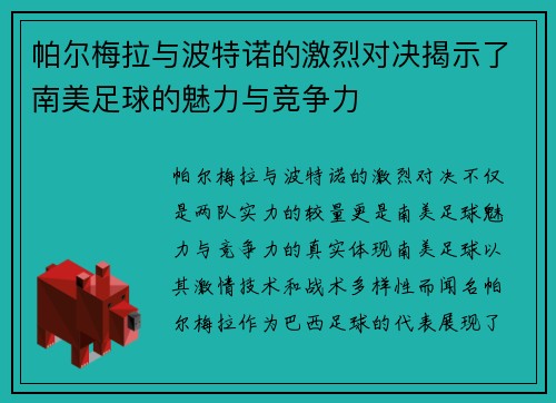 帕尔梅拉与波特诺的激烈对决揭示了南美足球的魅力与竞争力