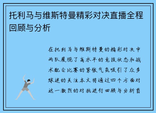 托利马与维斯特曼精彩对决直播全程回顾与分析
