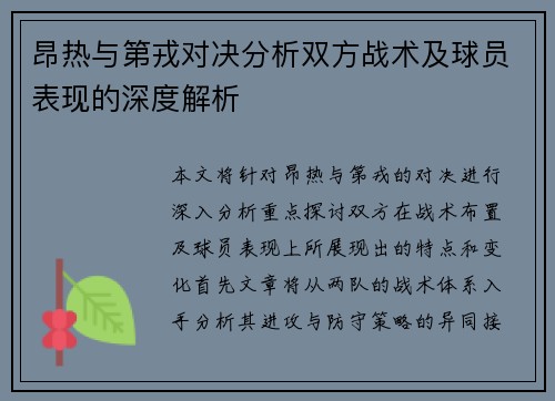 昂热与第戎对决分析双方战术及球员表现的深度解析
