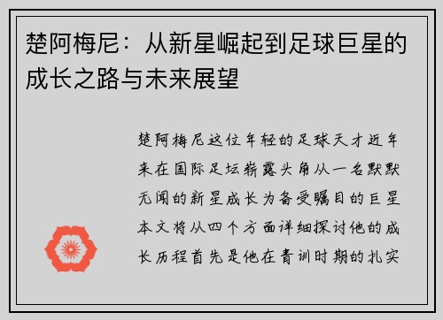楚阿梅尼：从新星崛起到足球巨星的成长之路与未来展望