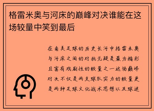 格雷米奥与河床的巅峰对决谁能在这场较量中笑到最后