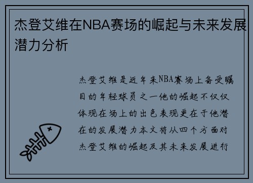 杰登艾维在NBA赛场的崛起与未来发展潜力分析
