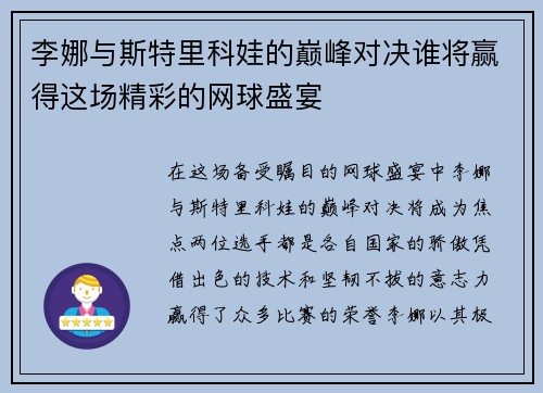 李娜与斯特里科娃的巅峰对决谁将赢得这场精彩的网球盛宴