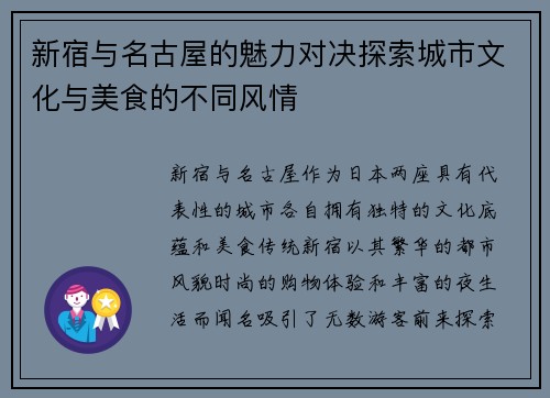 新宿与名古屋的魅力对决探索城市文化与美食的不同风情