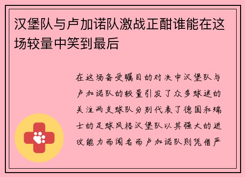 汉堡队与卢加诺队激战正酣谁能在这场较量中笑到最后