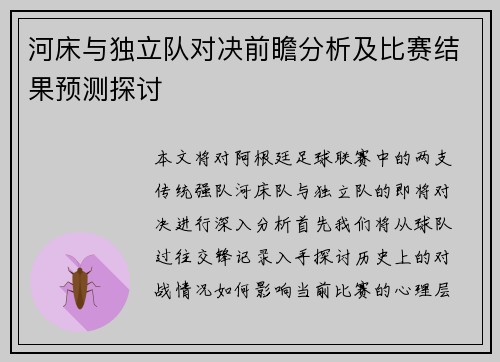 河床与独立队对决前瞻分析及比赛结果预测探讨