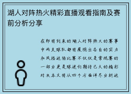 湖人对阵热火精彩直播观看指南及赛前分析分享
