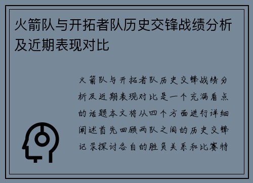 火箭队与开拓者队历史交锋战绩分析及近期表现对比