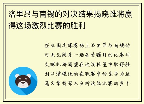 洛里昂与南锡的对决结果揭晓谁将赢得这场激烈比赛的胜利