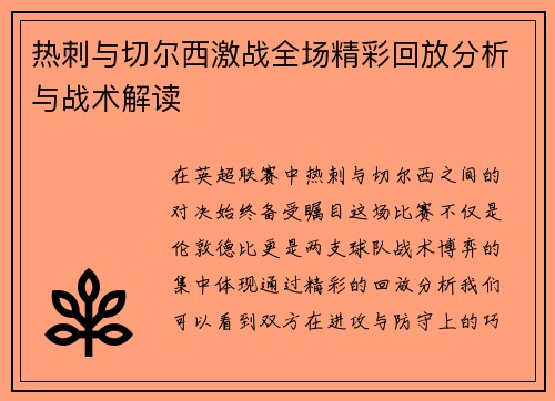 热刺与切尔西激战全场精彩回放分析与战术解读