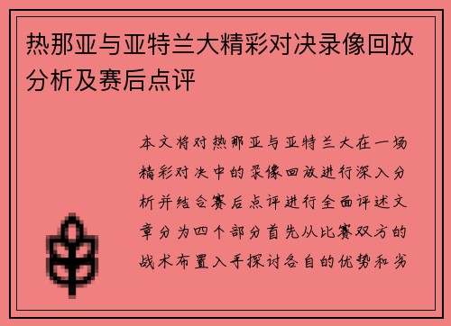 热那亚与亚特兰大精彩对决录像回放分析及赛后点评