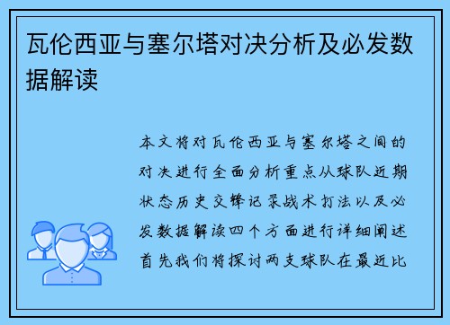 瓦伦西亚与塞尔塔对决分析及必发数据解读