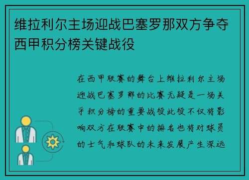 维拉利尔主场迎战巴塞罗那双方争夺西甲积分榜关键战役