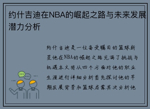 约什吉迪在NBA的崛起之路与未来发展潜力分析