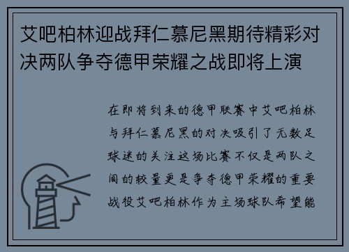 艾吧柏林迎战拜仁慕尼黑期待精彩对决两队争夺德甲荣耀之战即将上演
