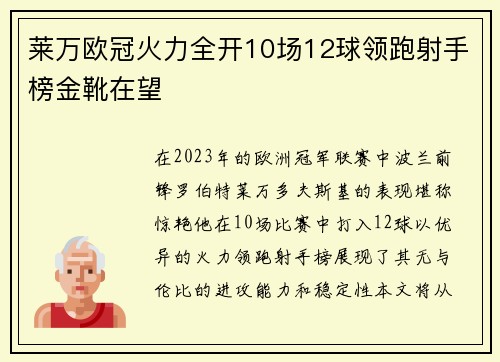 莱万欧冠火力全开10场12球领跑射手榜金靴在望