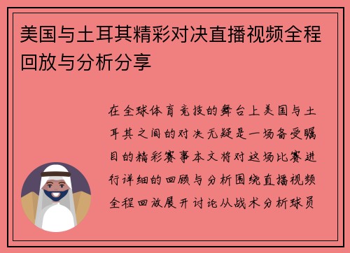 美国与土耳其精彩对决直播视频全程回放与分析分享
