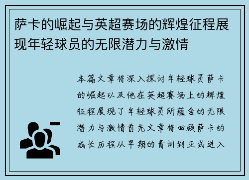 萨卡的崛起与英超赛场的辉煌征程展现年轻球员的无限潜力与激情