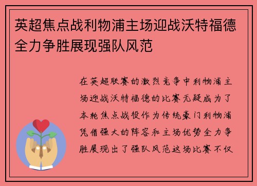 英超焦点战利物浦主场迎战沃特福德全力争胜展现强队风范