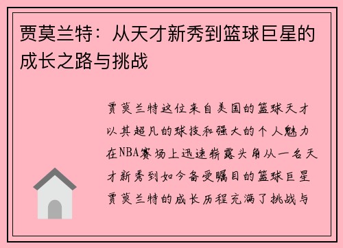 贾莫兰特：从天才新秀到篮球巨星的成长之路与挑战