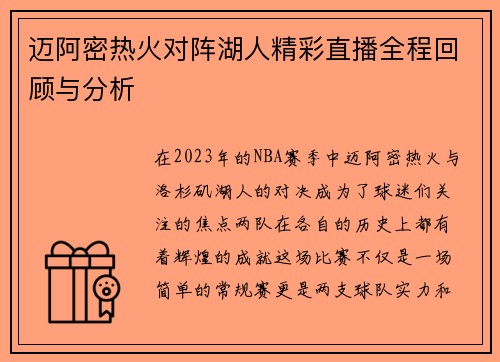 迈阿密热火对阵湖人精彩直播全程回顾与分析