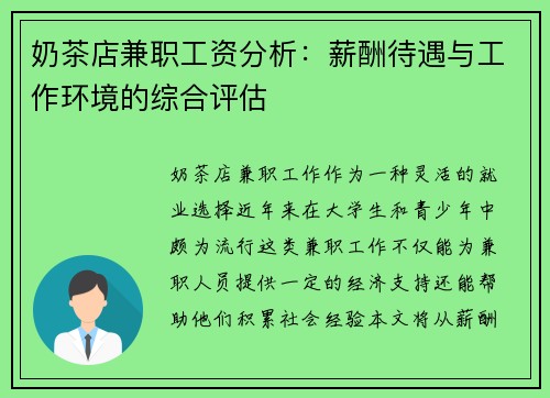 奶茶店兼职工资分析：薪酬待遇与工作环境的综合评估