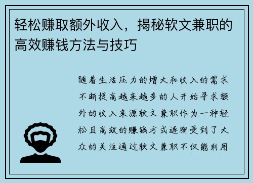 轻松赚取额外收入，揭秘软文兼职的高效赚钱方法与技巧