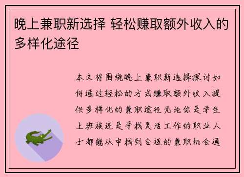 晚上兼职新选择 轻松赚取额外收入的多样化途径