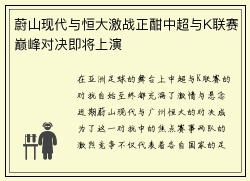 蔚山现代与恒大激战正酣中超与K联赛巅峰对决即将上演