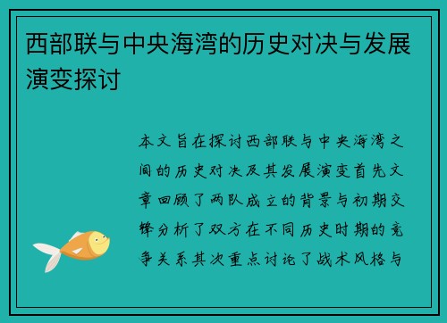 西部联与中央海湾的历史对决与发展演变探讨