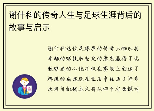 谢什科的传奇人生与足球生涯背后的故事与启示