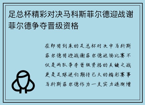 足总杯精彩对决马科斯菲尔德迎战谢菲尔德争夺晋级资格