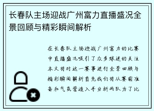 长春队主场迎战广州富力直播盛况全景回顾与精彩瞬间解析