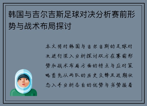 韩国与吉尔吉斯足球对决分析赛前形势与战术布局探讨