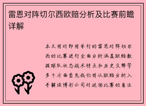 雷恩对阵切尔西欧赔分析及比赛前瞻详解