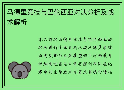 马德里竞技与巴伦西亚对决分析及战术解析