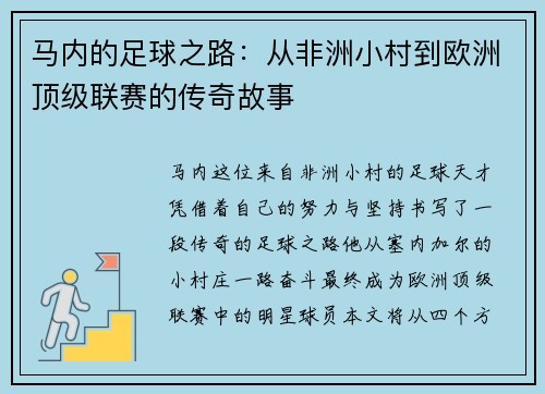 马内的足球之路：从非洲小村到欧洲顶级联赛的传奇故事
