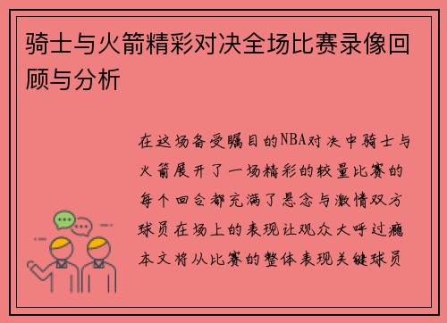 骑士与火箭精彩对决全场比赛录像回顾与分析
