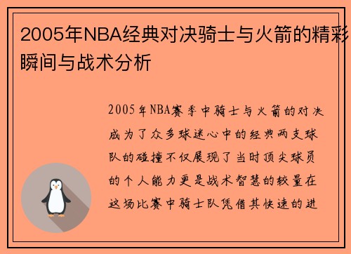 2005年NBA经典对决骑士与火箭的精彩瞬间与战术分析