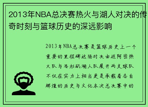 2013年NBA总决赛热火与湖人对决的传奇时刻与篮球历史的深远影响