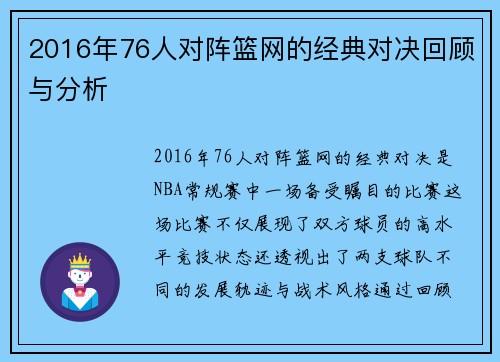 2016年76人对阵篮网的经典对决回顾与分析