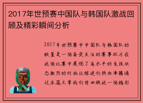 2017年世预赛中国队与韩国队激战回顾及精彩瞬间分析
