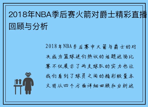 2018年NBA季后赛火箭对爵士精彩直播回顾与分析