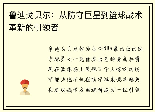 鲁迪戈贝尔：从防守巨星到篮球战术革新的引领者