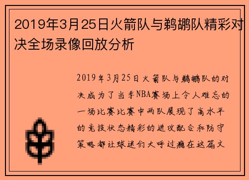 2019年3月25日火箭队与鹈鹕队精彩对决全场录像回放分析