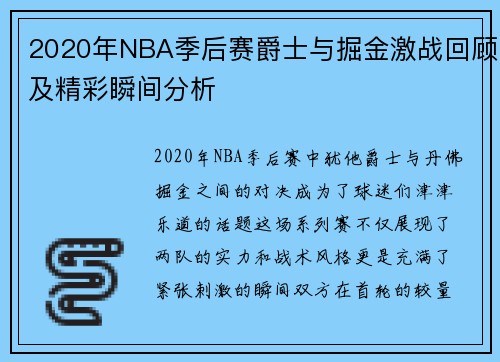 2020年NBA季后赛爵士与掘金激战回顾及精彩瞬间分析