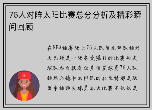 76人对阵太阳比赛总分分析及精彩瞬间回顾