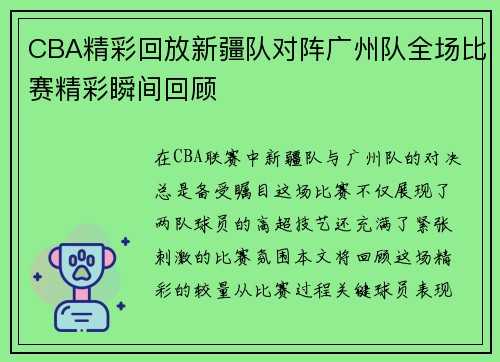 CBA精彩回放新疆队对阵广州队全场比赛精彩瞬间回顾