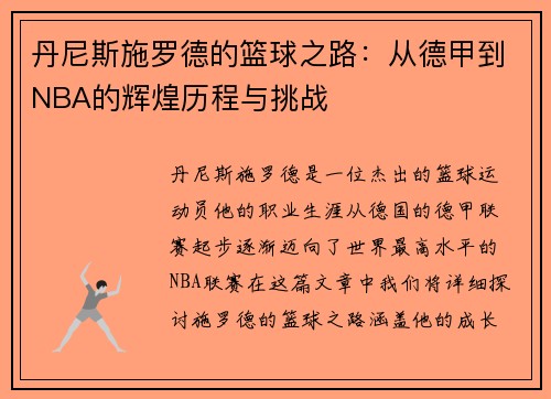 丹尼斯施罗德的篮球之路：从德甲到NBA的辉煌历程与挑战