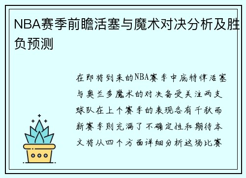 NBA赛季前瞻活塞与魔术对决分析及胜负预测